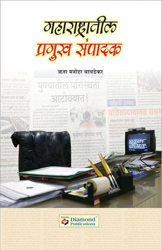 Maharashtratil Pramukh Sampadak