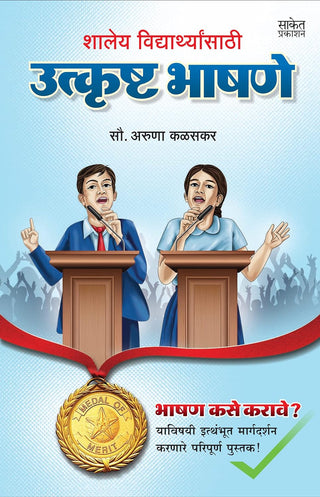 Shaleya Vidyarthyansathi Utkrushta Bhashane