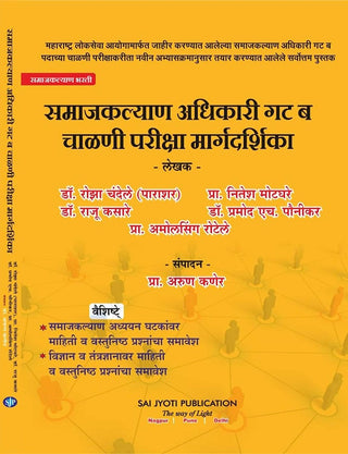 समाजकल्याण अधिकारी मार्गदर्शक - गट ब