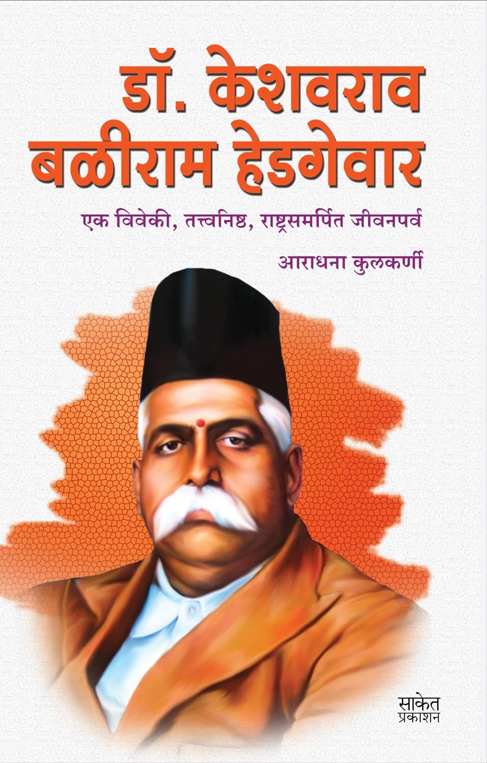 Dr. Keshavrao Baliram Hedgewar – BookStation