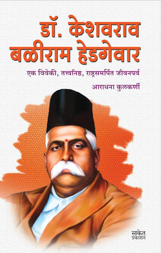 Dr. Keshavrao Baliram Hedgewar