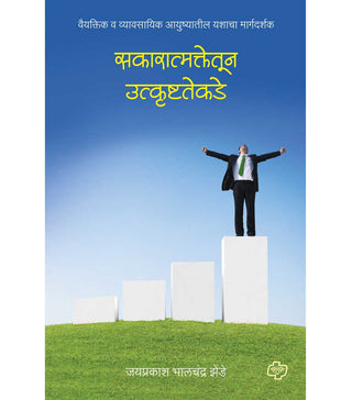 Sakaratmakatekadun utkrushtatekade : vaiyaktik va vyavasayik ayushyatil yashacha margadarshak