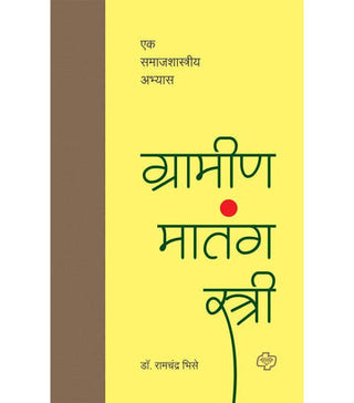 Grameen Matang Stree : Ek Samajshastriya Abhyas