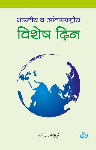 Bharatiya Va Antarrashtriya Vishesh Din