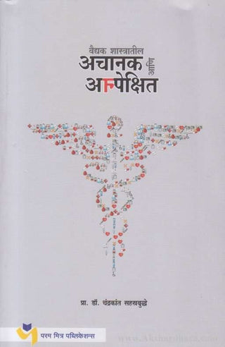 Achanak Aani Anpekshit