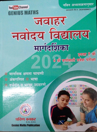 जवाहर नवोदय विद्यालय मार्गदर्शिका 2023
