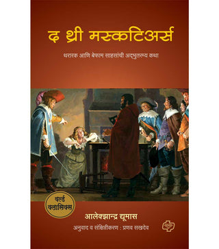 तीन मस्केटियर्स
