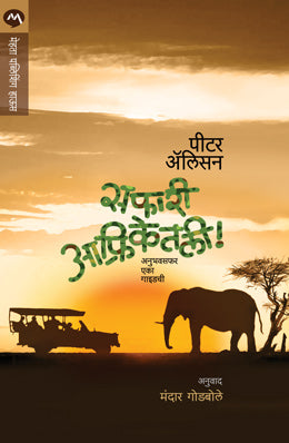 सफारी आफ्रिकेतली