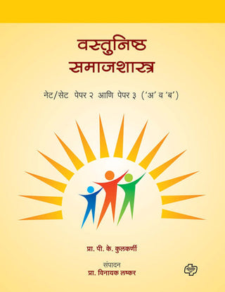 Vastunishth Samajshastra NET/SET (Paper 2/3 Ekatra)