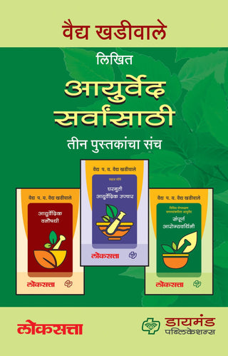Ayurved Sarvansathi Set of 3 books