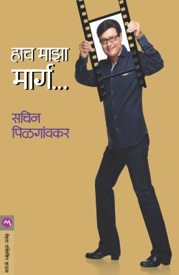 हाच माझा मार्ग
