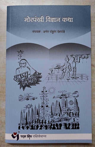 Morpankhi Vidyan Katha