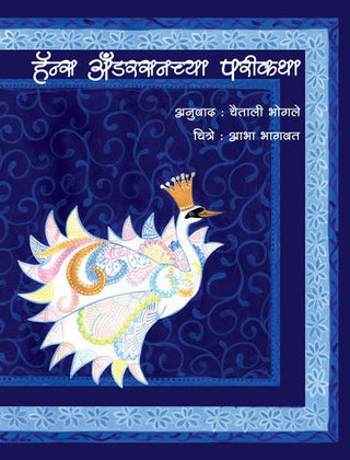 हंस अन्डरसोंच्य परीकथा