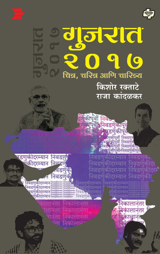 Gujrat 2017 Chitra, Charitra aani charitrya