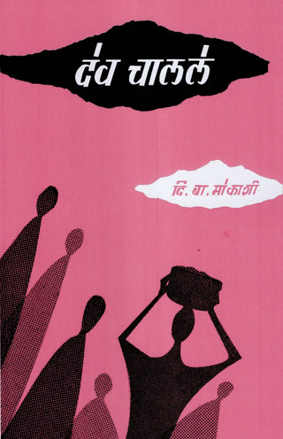 देव चालले