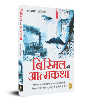 बिस्मिल की आत्मकथा