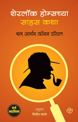 शेरलॉक होम्सच्य सहस कथा