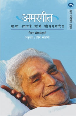 अमरगीत : बाबा आमटे यंचा जीवनचरित्र
