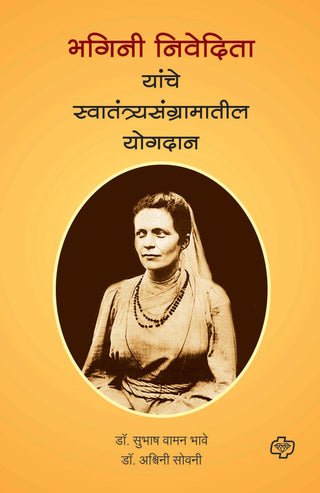 Bhagini Nivedita Yanche Swatantryasangramatil Yogdan