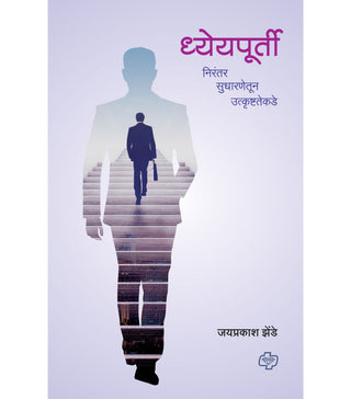 ध्येयपूर्ती : निरंतर सुधारणेतून उत्कृष्ठतेकडे