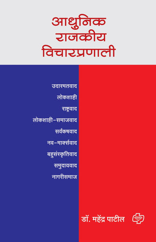 अधुनिक राजकीया विचारप्रणाली