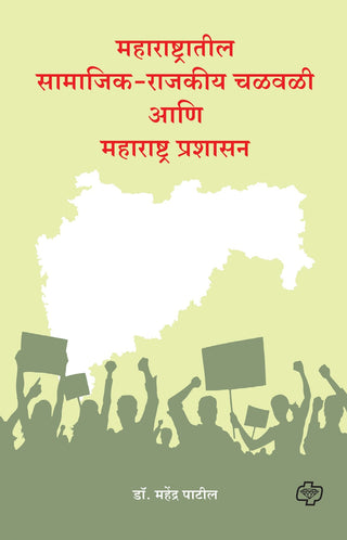Maharashtratil Samajik-Rajkiya chalwali ani Maharashtra prashasan