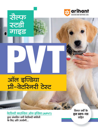 स्व-अभ्यास मार्गदर्शक PVT ऑल इंडिया प्री व्हॅटर्निरी टेस्ट