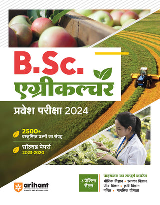 बी.एस्सी. कृषी प्रवेश परीक्षा 2024