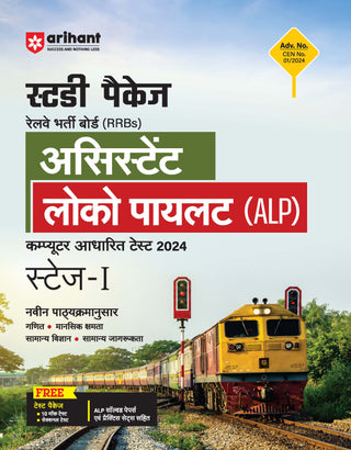 Study Package Railway Bharti Board (RRBs) Assistant Loco Pilot (ALP) Computer Aadharot Test 2024 Stage-1