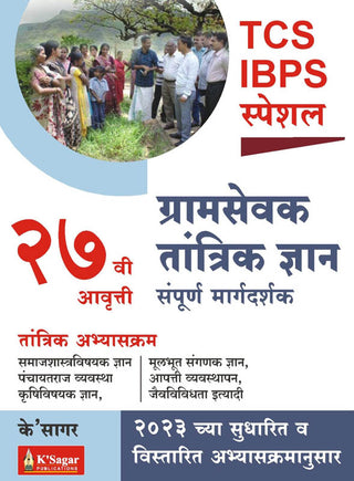 TCS IBPS SPECIAL SAMPURN GRAMSEVAK 27 VI AVRUTTI