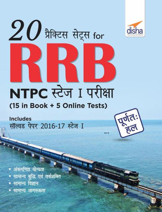 RRB NTPC स्टेज I परिक्षा (पुस्तकातील 15 + 5 ऑनलाइन चाचणी) हिंदी आवृत्तीसाठी 20 सराव संच