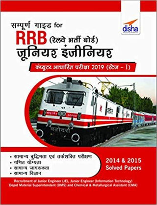 RRB (रेल्वे भारती बोर्ड) कनिष्ठ अभियंता संगणक आधार परिक्षा 2019 स्टेज I साठी संपूर्ण मार्गदर्शक