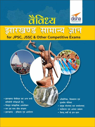 JPSC, JSSC आणि इतर स्पर्धा परीक्षांसाठी वैविध्य झारखंड समान ज्ञान (हिंदी संस्करण)