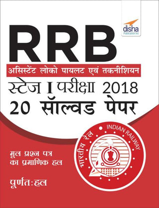 RRB असिस्टंट लोको पायलट 2018 स्टेज I परीक्षा 20 सोडवलेले प्रश्नपत्रिका हिंदी आवृत्ती