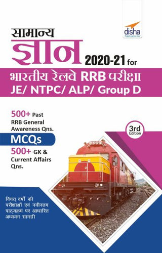 भारतीय रेल्वे RRB परिक्षा - JE/ NTPC/ ALP/ गट D - 3री आवृत्तीसाठी समान ज्ञान 2020-21
