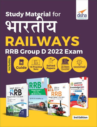 भारतीय रेल्वे (RRB) गट डी 2022 परीक्षेसाठी अभ्यास साहित्य: मार्गदर्शक, 18 सराव संच, सोडवलेले पेपर, 35 तास समान्य ज्ञान व्हिडिओ व्याख्याने आणि साम्यिकी 3री आवृत्ती