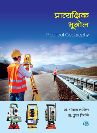 प्रत्यक्षिक भुगोळ