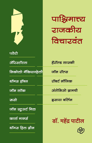 Pashchimatya Rajkiya Vicharwant