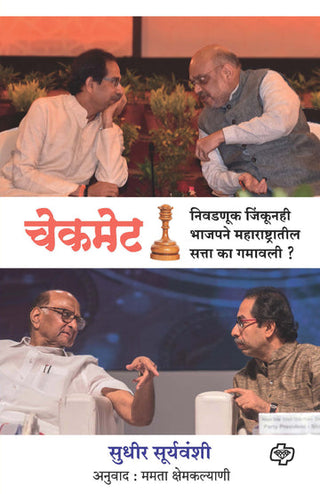 चेकमेट : निवदनुक जिंकुनही भजपने महाराष्ट्रातील सत्ता का गमवाली