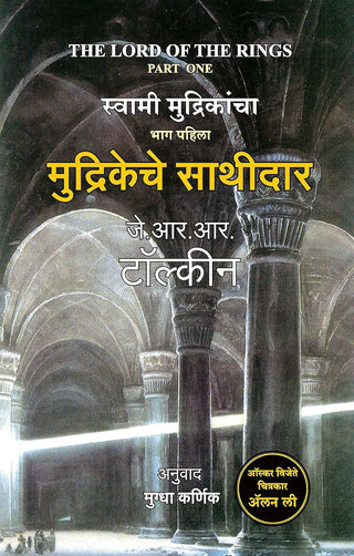 Mudrikeche Sathidar (The Lord of the Rings-Part-1)