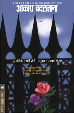 आकाश बदलताना