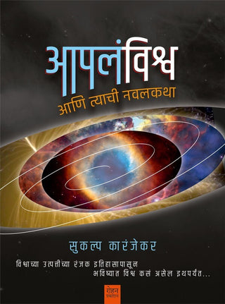 Apal Vishv Ani Tyachi Navalakatha