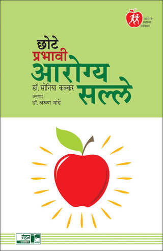 Chote Prabhavi Arogya salle