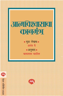 आत्मविश्वसाचा कानमंत्र