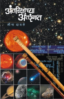 अंतरीक्षाच्य अंतरांगत