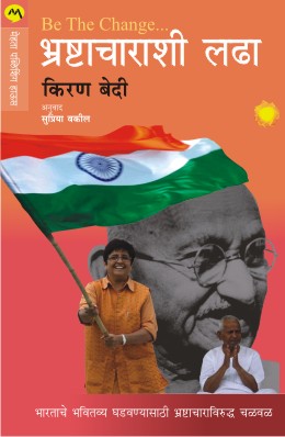 BE THE CHANGE FIGHTING CORRUPTION