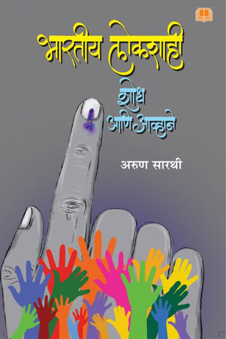 Bharatiya Lokshahi Shodh aani Avhane