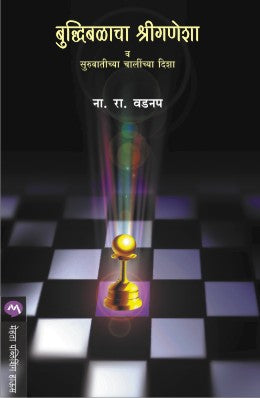 बुद्धीबळाचा श्रीगणेशा