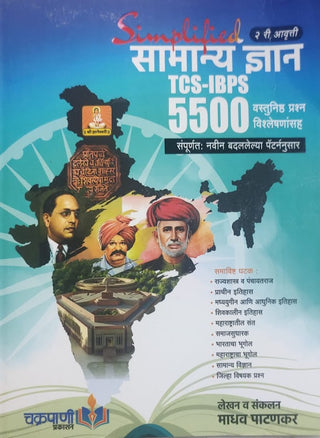 SAMANYA DNYAN TCS IBPS 5500 VASTUNISHTHA PRASHNA VISHLESHAN