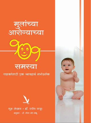 Mulanchya Arogyachya 101 Samasya Palkansathi Ek Vyavharya Margadarshak